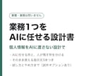 業務1つをAIに任せる設計書を作ります 個人情報をAIに渡さない設計で イメージ1
