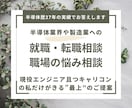 半導体＆製造メーカーへの就転職相談を丁寧に受けます 半導体エンジニア歴27年のキャリアコンサルタントが答えます イメージ1