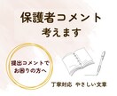 小中学生の保護者からのコメントを1〜3行考えます 保護者目線で安心できる文章作成 イメージ1