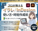 イラレ・インデザインの基本＆時短テクを伝授します 【初心者歓迎】イラレ・インデザインの基本＆時短テクを伝授し イメージ1