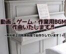 BGM、音楽などいろいろ作ります イメージに沿ったBGMをお探しの方へ イメージ1