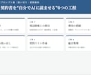 重要事項説明書・契約書を宅建士×AIがチェックます 後悔しないため、不動産契約書の“見落とし”を洗い出します。 イメージ4