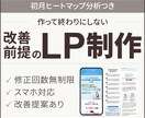 LP作成から改善提案まで行います 5名様限定価格！ファーストビュー特化・修正無制限！ イメージ1