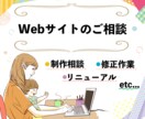 期間限定価格！Webサイト制作のご相談承ります 先着5名まで！今だけのお買い得価格です＾＾ イメージ1