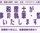 税理士が記事の執筆・監修（書籍以外）をいたします 【税理士】税金やお金に関する記事の執筆・監修等をいたします。 イメージ1