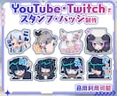 YouTube・Twitch用スタンプ作ります かわいいスタンプ・バッジお作りします！商用利用可！ イメージ1