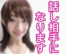 話し相手になります 癒しを求めている方へ。お試し1分からOK。 イメージ1