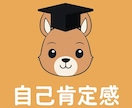 プロの本質相談。自己肯定感の悩みを深く見抜きます 自信が持てない理由を整理します イメージ1