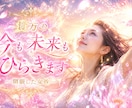 盲目ですが視えるのです!貴方の今も未来もひらきます 眠っていた才能と運の門を開き今も未来も一番楽な流れへ整えます イメージ1