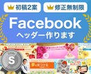 注目度が上がる！Facebookヘッダー作ります ★格安3000円！思わず目が留まるデザイン！ イメージ1