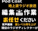 ポッドキャスト・音声・ラジオ番組編集します 3秒で印象が変わるラジオ番組、音声番組の編集　迅速に対応 イメージ1
