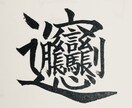 師範代が字を書きます 小筆、硬筆のみ対応。祝儀袋などお気軽にに如何ですか イメージ4
