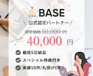 BASE公式パートナーが高品質のサイトを作ります 【限定特典あり】最短5日で作成します イメージ1