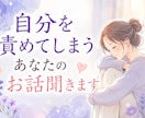 自分を責めてしまうあなたのお話聞きます 自分に優しくなれる時間をお届けします。安心してね。 イメージ1