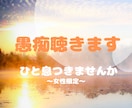 胸に溜まったモヤモヤを聴きます 吐き出せばスッキリしますよ！～女性限定～ イメージ1