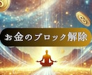タイムウェーバー　お金ブロック解除します お金のブロック解除 成功出来ない阻害要因の分析調整 イメージ2