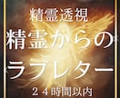 精霊のラブレター｜守護霊が説く絶対運命を翻訳します 独りで泣かないで。精霊が明かす運命で孤独な夜を終わらせます イメージ1