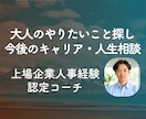 初回用　仕事で充実したい方のキャリアを相談します ◎大企業人事経験有り◎充実・没頭・夢中の発見-初回相談プラン イメージ1
