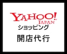 Yahoo!ショッピング 開店申請を代行します 先着 "10名"限定販売3000円 いまだけ♪ イメージ1