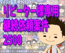 リピーター様専用　継続依頼案件2500ます リピーター様専用　継続依頼案件2500 イメージ1