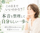 アラフィフ女性の心のモヤモヤを整理します 5往復チャット＋魅力鑑定書付き音声メッセージで寄り添います イメージ1