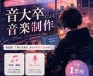 音大卒:洗練されたオシャレな楽曲を制作します 音大卒の確かな知識や経験を元にあなたの理想のオリジナル曲を イメージ1
