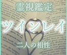 ツインレイ占い【恋愛-霊視鑑定】本当の相性を視ます ソウルメイト・復縁・片思い・結婚・恋愛成就 イメージ1