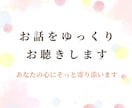 あなたのお話をゆっくりお聴きします 悩み｜相談｜話し相手｜雑談｜お気持ちに寄り添います イメージ1