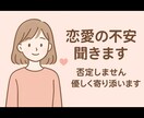 今すぐ話したい！恋愛の不安、全部聞きます 恋愛の不安を一緒に整理します。泣いても大丈夫です◎ イメージ1