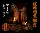 アイヌシャーマンが既婚者との縁の行方を霊視します 【ボリューム鑑定】既婚者 複雑な恋愛 略奪愛 本気度 離婚 イメージ1