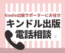 Kindle出版の悩みや疑問を聞き解決します テキストで質問するより電話の方が早く大量の情報が知れます。 イメージ1