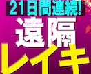 21日連続【毎日】遠隔レイキでエネルギーを送ります レイキの最高位「レイキ師範」の強力レイキが21日間連続で！ イメージ1