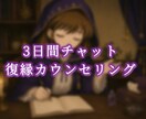 復縁したいあなたへ❤️3日間チャット恋愛相談します 苦しい夜を終わりにしませんか？ イメージ1