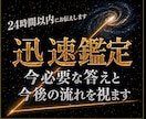 迅速鑑定｜霊視で今必要な答えと今後の流れを視ます 24時間以内に霊視し、取るべき行動をお伝えします イメージ1