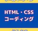 ホームページ・LPコーディング代行します デザインをいただければ、HP作成します！ イメージ1
