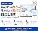 WordPressの表示崩れや修正を解決します WordPressのどんなお悩みも解決へ導きます イメージ2