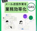 Gmail一括自動送信システム作ります スプレッドシート×Gmailでリストから送信／カスタマイズ可 イメージ1