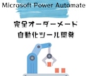 Powerautomateを使用し自動化支援します マイクロソフトのツールに使った安定した自動化実現を イメージ1