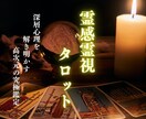 1日2名限定 / 霊感霊視タロットでお悩み占います 高次元の霊感霊視タロットで深層心理を解き明かす究極の鑑定 イメージ1