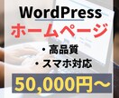 WordPressでホームページ(HP)制作します スマホ対応/高品質/低価格/SEO対策 イメージ1