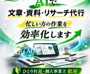 AIを使って文章・資料・リサーチ作業を代行します 忙しい方の文章・資料・リサーチ作業をAIで代行・効率化します イメージ1