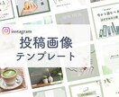 インスタ投稿画像・テンプレート作成します 修正無制限！５枚セット！Canvaで納品します イメージ1