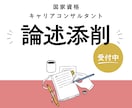 国家資格キャリアコンサルタント　論述添削します キャリコン論述が苦手な方へ＿考え方を一緒に整理します イメージ1