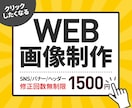 初心者の方も安心！丁寧にバナー制作します 修正無制限で安心！思わずクリックしたくなるバナーを制作 イメージ1