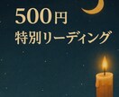 1点に絞って丁寧にみます シンプルで頼れる500円特別リーディングです。 イメージ1