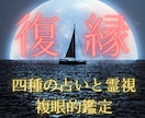 復縁・総合鑑定（４種占い＋霊視）で占います ココナラ出店記念。2/28まで値下げ中 イメージ1
