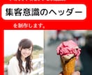 注目を集める！集客強化ヘッダー＆バナー制作します 集客至上！売上UP+魅力的ヘッダー＆バナー制作で売上を加速 イメージ3