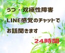 うつ、鬱、 双極性障害の方経験者がお話聞きます なった人にしかわからない気持ちをLINE感覚でチャットで解決 イメージ1