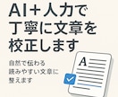 AI＋人力で丁寧に文章を校正します 自然で伝わる読みやすい文章に整えます イメージ1