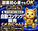 全自動！メカにゃんを働かせて収益を得る副業教えます スマホ１台｜超初心者向け｜放置型副業｜自動コンテンツ販売 イメージ1